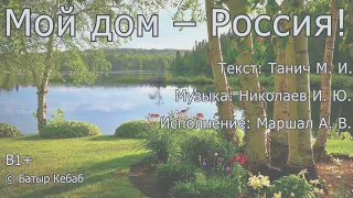 My home is Russia — Мой дом Россия 『B1+』