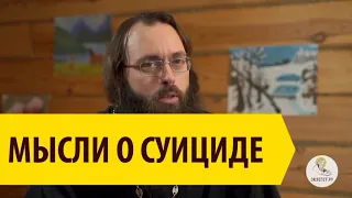 МЫСЛИ О СУИЦИДЕ Священник Валерий Духанин