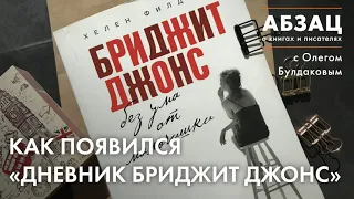 📚АБЗАЦ 209. Как появился «Дневник Бриджит Джонс»