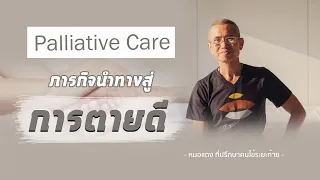 palliative care ภารกิจนำทางสู่การตายดี โดย หมอแดง​ ​ที่ปรึกษาคนไข้ระยะท้าย