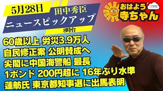 田中秀臣 (経済学者)【公式】おはよう寺ちゃん  5月28日(火) 8時台