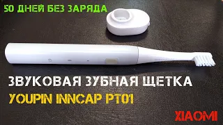 Очень доступная звуковая зубная щетка от Xiaomi и Inncap PT01. Конкурент Mijia T100!