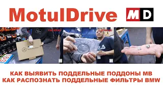 В ГОСТЯХ У MOTULDRIVE. КАК ВЫЯВИТЬ ПОДДЕЛЬНЫЕ ПОДДОНЫ MB.  КАК РАСПОЗНАТЬ ПОДДЕЛЬНЫЕ ФИЛЬТРЫ BMW.