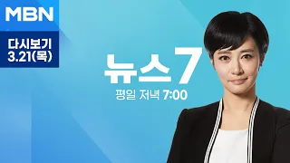 MBN 뉴스7 [다시보기] 이종섭 대사 11일 만에 귀국 "공수처 조사 받을 기회 있길" - 2024.3.21 방송