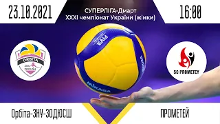 «Орбіта-ЗНУ-ЗОДЮСШ» - «Прометей» | Суперліга - Дмарт з волейболу (жінки)| 23.10.2021