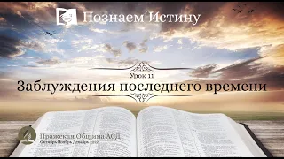 Познаем истину | 11 Урок: Заблуждения последнего времени | Субботняя Школа с Олегом Харламовым