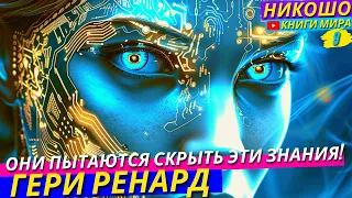 Как Они Скрывают Правду и Уводят Нас От Истины?! НИКОШОК и Гери Ренард