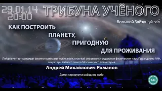 Романов А.М. «Как построить планету, пригодную для проживания»  29.01.2014 «Трибуна ученого»