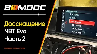 Дооснащение (retrofit) NBT Evo на BMW Часть 2 из 2