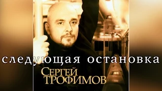 Сергей Трофимов - Следующая остановка