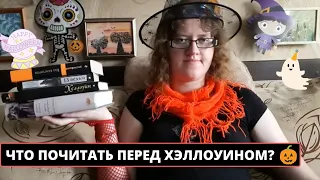 ЧТО ПОЧИТАТЬ НА ХЭЛЛОУИН?|ПОДБОРКА СТРАШНЫХ КНИГ