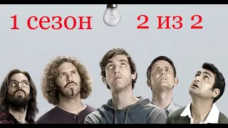 Кремниевая долина. Silicon Valley. 1 сезон. 2 из 2. Все маты + на случай важных переговоров.