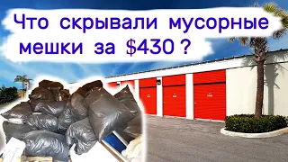 Что скрывали мусорные пакеты за $430?