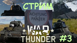 Поиграем War Thunder? - #3 (стрим, играем и общаемся)🐾