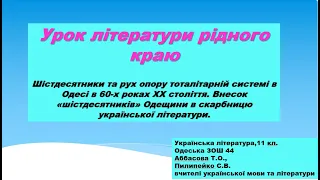 Урок ЛРК. Шістдесятники та рух опору тоталітарній системі в Одесі в 60-х роках ХХ століття