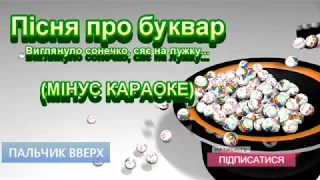 Пісня про Буквар (МІНУС КАРАОКЕ)