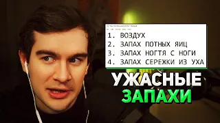 САМЫЕ УЖАСНЫЕ ЗАПАХИ по МНЕНИЮ БРАТИШКИНА