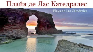 Пляж Кафедральных соборов, Испания - один из красивейших в Европе  | Playa de las Catedrales, España