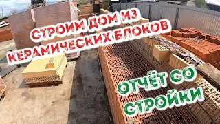 Дом из керамических блоков. Отчёт со стройки