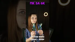 БОМЖ ПК ЗА 6000 РУБЛЕЙ В 2023 ГОДУ 😍🔥 #shorts