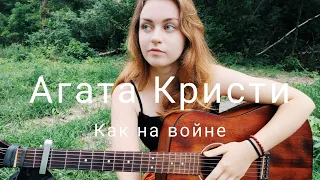 Агата Кристи - Как на войне (cover by Mare)