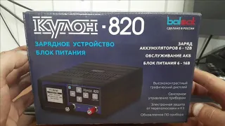 Новинка 2020 .Зарядное устройство Кулон 820 + Розыгрыш ЗУ Кулон 720 .(Первая часть)