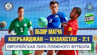 Обзор матча. Азербайджан - Казахстан - 2:1. Европейская лига пляжного футбола. Промофинал.