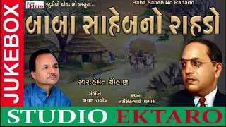 Baba Saheb No Rahdo II Hemant Chauhan II New Song || Studio Ektaro