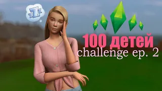 С днем сурка! CHALLENGE ✨100 детей✨ The Sims 4💚