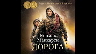 Кормак Маккарти – Дорога. [Аудиокнига]