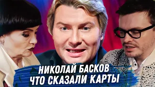 НИКОЛАЙ БАСКОВ РАСКЛАД КАРТ ТАРО. СКАНДАЛЫ, ДЕНЬГИ, ОТНОШЕНИЯ С МУЖЧИНАМИ. ЗДОРОВЬЕ.