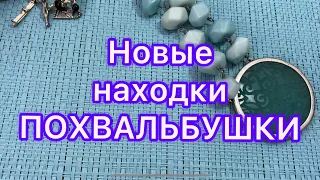 НОВЫЕ Находки. ПОХВАЛЬБУШКИ. @Larisa Tabashnikova. 7/06/22