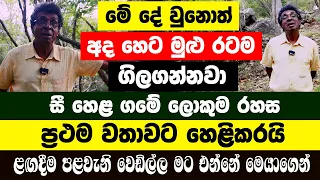 මේ දේ වුනොත් අද හෙට මුළු රටම ගිලගන්නවා! සී හෙළ ගමේ ලොකුම රහස ප්‍රථම වතාවට හෙළිකරයි|පළවැනි වෙඩිල්ල මට