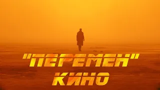 Blade Runner 2049 | Кино "Перемен" ( ost "Майор Гром : Чумной Доктор" )