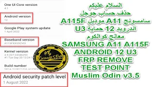 حذف حساب جوجل هاتف SAMSUNG A11 موديل A115F أندرويد 12 حماية U3