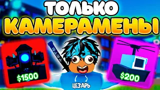 ✨Играю ТОЛЬКО за КАМЕРАМЕНОВ в Toilet Tower Defense!