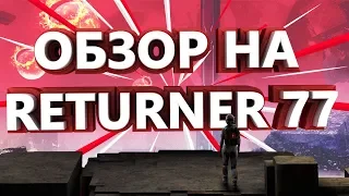 ПЕРВЫЙ ВЗГЛЯД НА RETURNER 77 РЕЛИЗ НА ПК