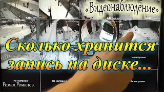 СКОЛЬКО ДНЕЙ СОХРАНЯЕТСЯ ВИДЕО С КАМЕР!!!ВИДЕОРЕГИСТРАТОР ВИДЕОНАБЛЮДЕНИЯ.