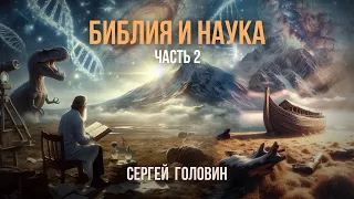 Библия и наука. Часть 2 | Сергей Головин