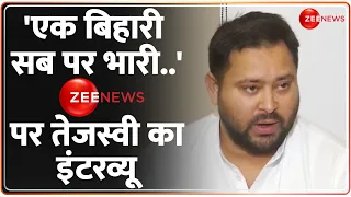 Tejashwi Yadav On Zee: 'एक बिहारी सब पर भारी' |Exclusive Interview | Lok Sabha Election | Hindi News