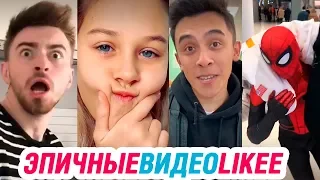 ЭПИЧНЫЕ ВИДЕО LIKEE 2019 – ЭТО LIKEE, ДЕТКА!