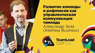 Развитие команды и рефлексия как управленческая коммуникация тимлида / Александр Зиза