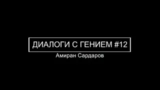 Сергей Савельев (Диалоги с гением): Психологические заморочки #12