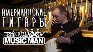 В чём фишка гитар Music Man | gitaraclub.ru