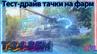 Рубрика "Как фармит это танк?" Т-34-85М №1