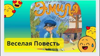 Приключения Эмиля из Лённеберги - Астрид Линдгрен - Смешная история про доброго сорванца