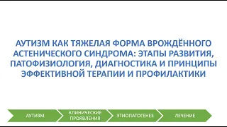 Вебинар №8 - Аутизм как тяжелая форма врождённого астенического синдрома Часть 1 - Др. Кен Алибек