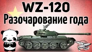 WZ-120 - Разочарование года - Гайд