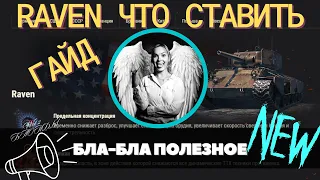 RAVEN ЧТО СТАВИТЬ? ✅ ГАЙД ✅ СТАЛЬНОЙ ОХОТНИК 2023 ✅ #raven #стальной_охотник #миртанков