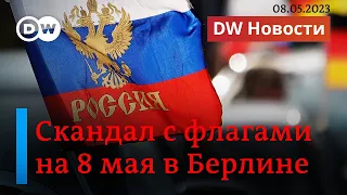 🔴Скандал с флагами на 8 мая в Берлине, ЧВК Вагнер Пригожина штурмует Бахмут. DW Новости (08.05.2023)